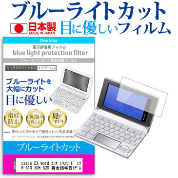 【ポイント10倍】casio EX-word カシオ エクスワード エクスワードライズ XDR-A10 XDR-A20 英会話学習モデル 機種用 ブルーライトカット 反射防止 液晶保護フィルム 指紋防止 気泡レス加工 液晶フィルム 送料無料 メール便/DM便