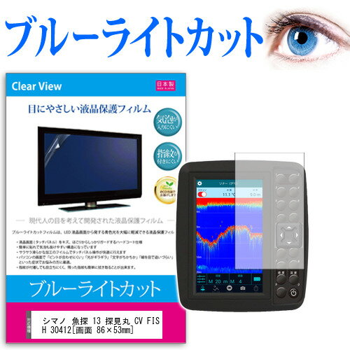 シマノ 魚探 13 探見丸 CV FISH 30412機種で使える ブルーライトカット 反射防止 液晶保護フィルム 指紋防止 気泡レス加工 液晶フィルム 送料無料 メール便/DM便