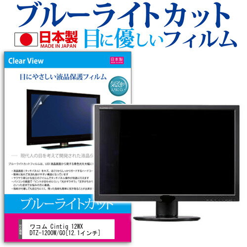 ワコム Cintiq 12WX DTZ-1200W/G0 12.1インチ ブルーライトカット 反射防止 液晶保護フィルム 指紋防止 気泡レス加工 液晶フィルム 送料無料 メール便/DM便