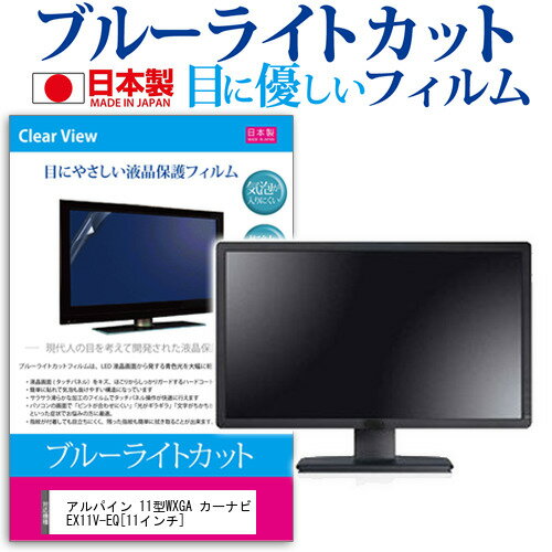 【ポイント10倍】アルパイン 11型WXGA カーナビ EX11V-EQ[11インチ]ブルーライトカット 反射防止 液晶保護フィルム 指紋防止 気泡レス加工 液晶フィルム 送料無料 メール便/DM便