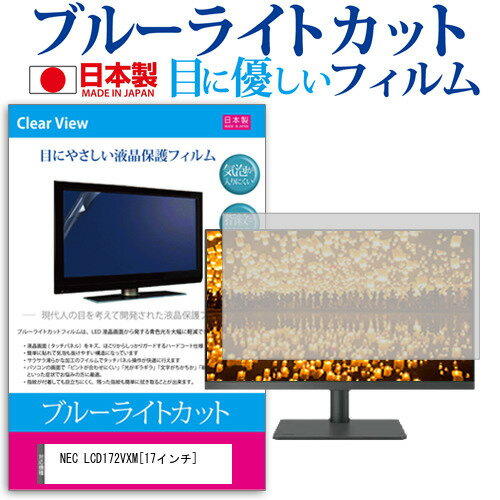 NEC LCD172VXM 17インチ ブルーライトカット 反射防止 液晶保護フィルム 指紋防止 気泡レス加工 液晶フィルム 送料無料 メール便/DM便