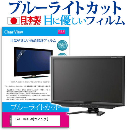 Dell U2412M[24インチ]ブルーライトカッ