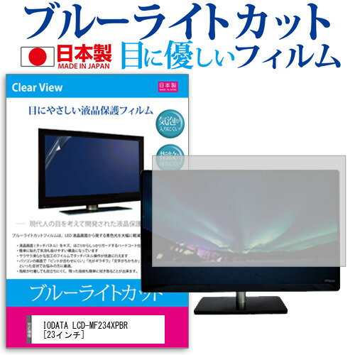 IODATA LCD-MF234XPBR 23インチ ブルーライトカット 反射防止 液晶保護フィルム 指紋防止 気泡レス加工 液晶フィルム 送料無料 メール便/DM便