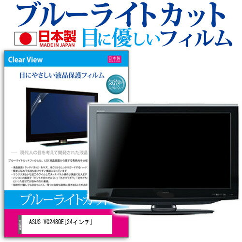 ASUS VG248QE[24インチ]ブルーライトカ