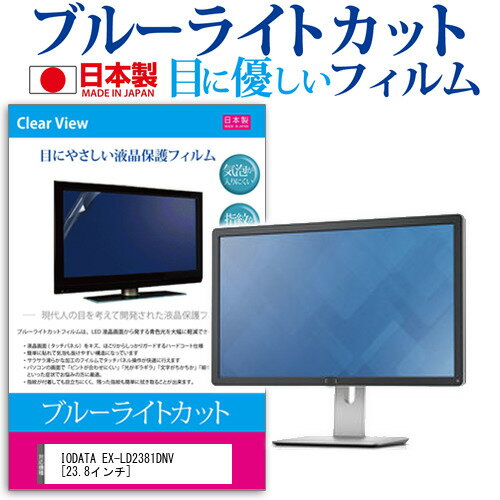 IODATA EX-LD2381DNV [23.8] ֥롼饤ȥå  ȿɻ վݸե ɻ ˢ쥹ù վե ᡼̵