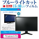 IODATA GigaCrysta EX-LDGC251TB / EX-LDGC251UTB 24.5インチ 機種で使える ブルーライトカット 反射防止 液晶保護フィルム 指紋防止 気泡レス加工 液晶フィルム 送料無料 メール便/DM便