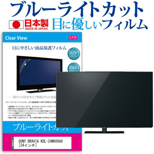 SONY BRAVIA KDL-24W600AX[24インチ]ブルーライトカット 反射防止 液晶保護フィルム 指紋防止 気泡レス加工 画面保護 送料無料 メール便/DM便 1