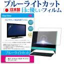 東芝 dynabook REGZA PC D712 21.5インチ ブルーライトカット 反射防止 液晶保護フィルム 指紋防止 気泡レス加工 液晶フィルム 送料無料 メール便/DM便