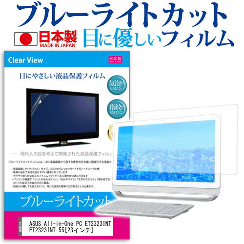 ASUS All-in-One PC ET2323INT ET2323INT-55ブルーライトカット 反射防止 液晶保護フィルム 指紋防止 気泡レス加工 液晶フィルム 送料無料 メール便/DM便 互換品