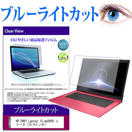 HP ENVY Laptop 15-ep0000 シリーズ [15.6インチ]機種で使える ブルーライトカット 液晶保護フィルム 液晶カバー 液晶シート 有償交換保証付き