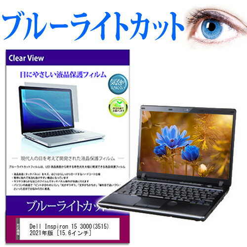 Dell Inspiron 15 3000(3515) 2021年版 [15.6インチ] 保護 フィルム カバー シート ブルーライトカット 光沢 液晶保護フィルム 有償交換保証付き