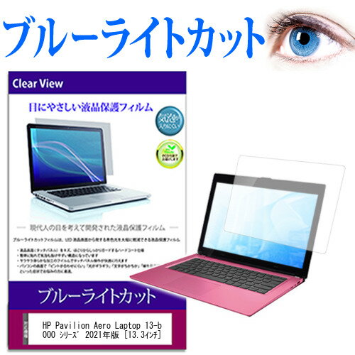 HP Pavilion Aero Laptop 13-be0000 シリーズ 2021年版 [13.3インチ] 保護 フィルム カバー シート ブルーライトカット 光沢 液晶保護フィルム 有償交換保証付き