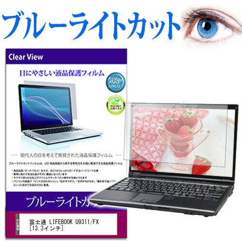 富士通 LIFEBOOK U9311/FX 13.3インチ 保護 フィルム カバー シート ブルーライトカット 光沢 液晶保護フィルム 有償交換保証付き