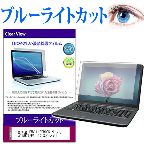 富士通 FMV LIFEBOOK NHシリーズ NH77/F3 17.3インチ 保護 フィルム カバー シート ブルーライトカット 光沢 液晶保護フィルム メール便送料無料