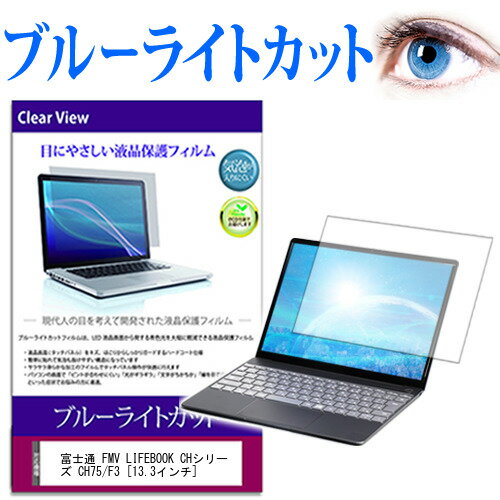 富士通 FMV LIFEBOOK CHシリーズ CH75/F3 13.3インチ 保護 フィルム カバー シート ブルーライトカット 光沢 液晶保護フィルム 有償交換保証付き