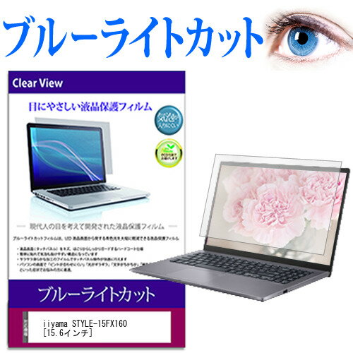 楽天メディアカバーマーケットiiyama STYLE-15FX160 [15.6インチ] 保護 フィルム カバー シート ブルーライトカット 光沢 液晶保護フィルム 有償交換保証付き