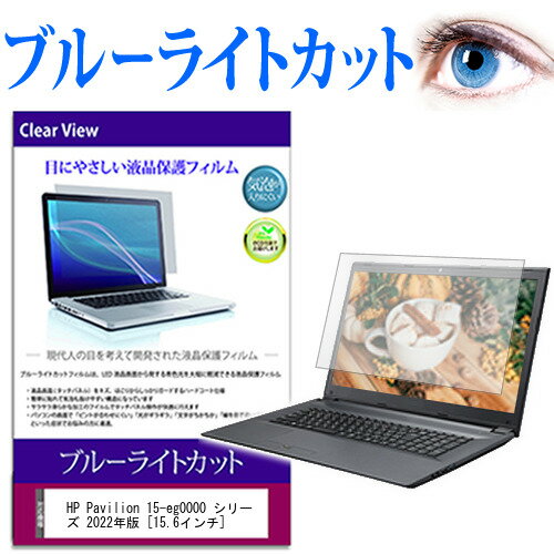 HP Pavilion 15-eg0000 シリーズ 2022年版 [15.6インチ] 保護 フィルム カバー シート ブルーライトカット 光沢 液晶保護フィルム