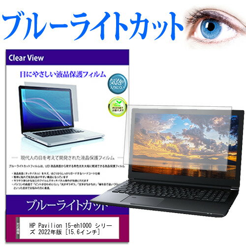 HP Pavilion 15-eh1000 シリーズ 2022年版 [15.6インチ] 保護 フィルム カバー シート ブルーライトカット 光沢 液晶保護フィルム