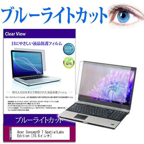 Acer ConceptD 7 SpatialLabs Edition 15.6インチ 保護 フィルム カバー シート ブルーライトカット 光沢 液晶保護フィルム 有償交換保証付き