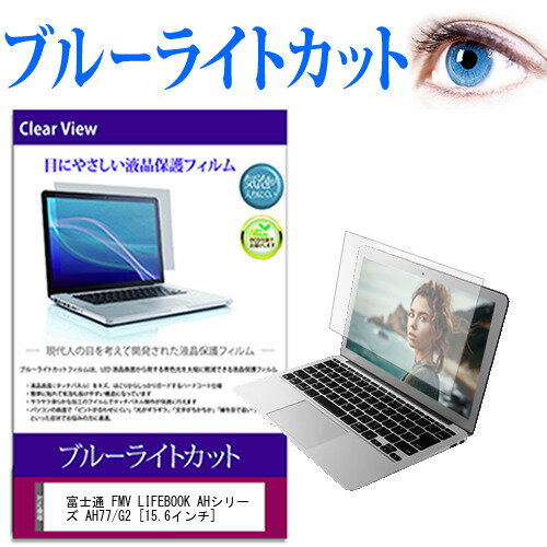 富士通 FMV LIFEBOOK AHシリーズ AH77/G2 15.6インチ 保護 フィルム カバー シート ブルーライトカット 光沢 液晶保護フィルム 有償交換保証付き