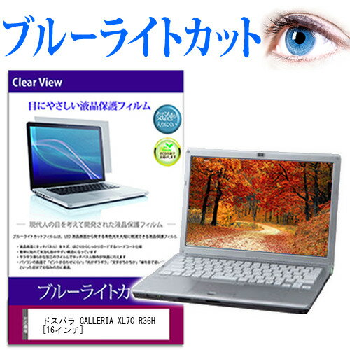 ドスパラ GALLERIA XL7C-R36H  保護 フィルム カバー シート ブルーライトカット 光沢 液晶保護フィルム メール便送料無料