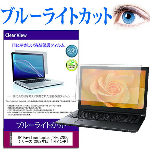 HP Pavilion Laptop 14-dv2000 シリーズ 2022年版 [14インチ] 保護 フィルム カバー シート ブルーライトカット 光沢 液晶保護フィルム 有償交換保証付き