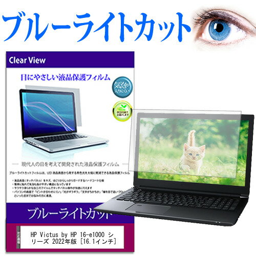 HP Victus by HP 16-e1000 シリーズ 2022年版  保護 フィルム カバー シート ブルーライトカット 光沢 液晶保護フィルム メール便送料無料