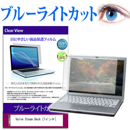 Valve Steam Deck [7インチ] 保護 フィルム カバー シート ブルーライトカット 光沢 液晶保護フィルム ..