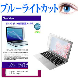 iiyama LEVEL-15FX152 [15.6インチ] 保護 フィルム カバー シート ブルーライトカット 光沢 液晶保護フィルム 有償交換保証付き