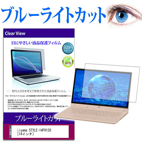 楽天メディアカバーマーケットiiyama STYLE-14FH120 [14インチ] 保護 フィルム カバー シート ブルーライトカット 光沢 液晶保護フィルム 互換品