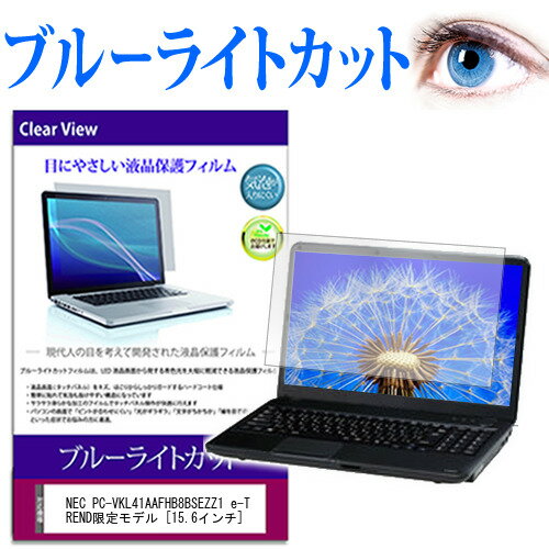 楽天メディアカバーマーケットNEC PC-VKL41AAFHB8BSEZZ1 e-TREND限定モデル [15.6インチ] 保護 フィルム カバー シート ブルーライトカット 光沢 液晶保護フィルム 有償交換保証付き