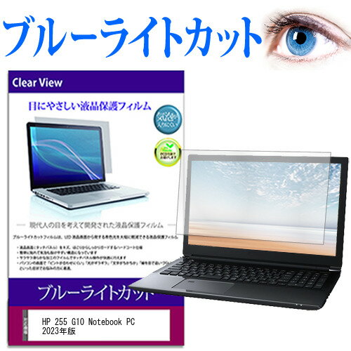 HP 255 G10 Notebook PC 2023年版 [15.6インチ] 保護 フィルム カバー シート ブルーライトカット 光沢 液晶保護フィルム 有償交換保証付き