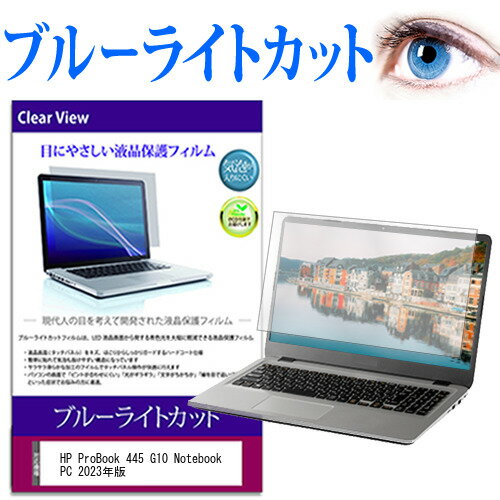HP ProBook 445 G10 Notebook PC 2023年版 [14インチ] 保護 フィルム カバー シート ブルーライトカット 光沢 液晶保護フィルム 有償交換保証付き
