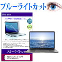 NEC VersaPro タイプVF PC-VKT44FB8J32E 関連キーワードタブレット タブレットフィルム 画面保護フィルム シート タブレット画面カバー タブレット保護シート タブレット画面保護フィルム 画面保護フィルム ディスプレイ防傷フィルム パソコン フィルム パソコンフィルム カバー 小学生 中学生 高校生 大学生 学校 オンライン学習 大学 会社 オフィス 出張 デスクワーク オフィス 海外出張保護 フィルム カバー シート■対応機種NEC VersaPro タイプVF PC-VKT44FB8J32E [15.6インチ(1366x768)]液晶保護フィルム特徴ブルーライトカット液晶保護フィルムブルーライトカット率　380nm〜500nm 平均20%カットLED光源から出る中間波長帯の光を均一に抑えます。フィルムカラーは薄いブルーグレー。全光線透過率 : 92-95%ディスプレイ等に貼り合わせた際に黄色味が強くならず自然な見た目になります。キズが入りにくく液晶画面を保護します。　硬度 3H-4H※ご購入前の注意点※液晶保護フィルムは、液晶画面表示部分のみをカバーする仕様です。フルフラット画面の画面全体をカバーする仕様ではございません。シリコン キーボード カバー シート 防水 フリー フリーカット サイズ ほこり 埃 防塵 フィルム ブルーライト NEC プロ ヴァーサプロ