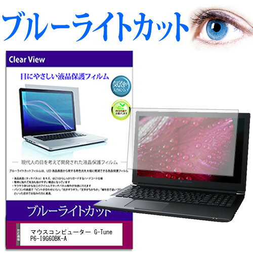 マウスコンピューター G-Tune P6-I9G60BK-A  保護 フィルム カバー シート ブルーライトカット 光沢 液晶保護フィルム送料無料 メール便/DM便