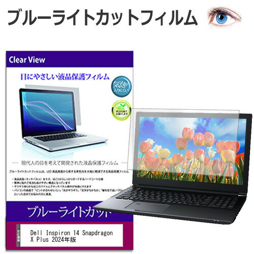 Dell Inspiron 14 Snapdragon X Plus 2024年版 [14インチ] 保護 フィルム カバー シート ブルーライトカット 光沢 液晶保護フィルム 送料無料 メール便/DM便 互換品 有償交換保証付き