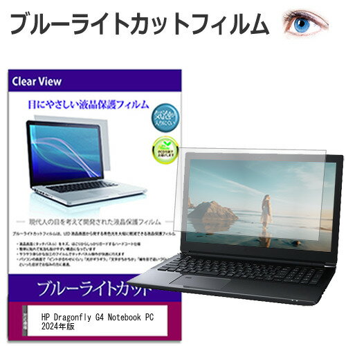 HP Dragonfly G4 Notebook PC 2024年版 [13.5インチ] 保護 フィルム カバー シート ブルーライトカット 光沢 液晶保護フィルム 送料無料 メール便/DM便 互換品 有償交換保証付き