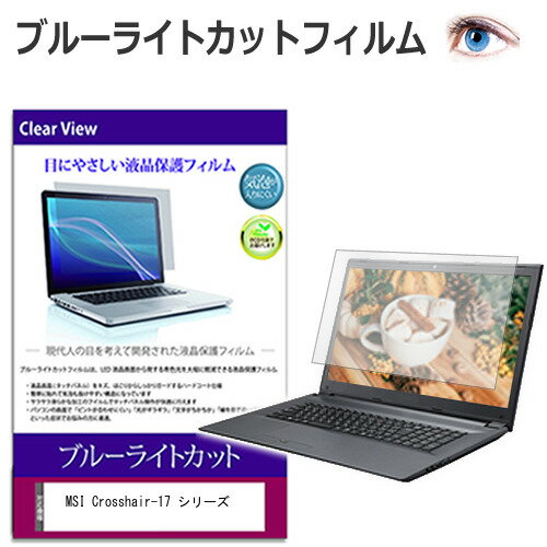 MSI Crosshair-17 シリーズ [17インチ] 互換品 保護 フィルム カバー シート ブルーライトカット 光沢 液晶保護フィルム 送料無料 メール便/DM便