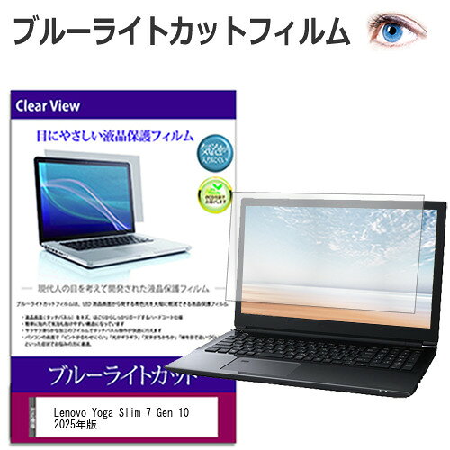 【目の負担を軽減し、色鮮やかな表示を保つ液晶保護フィルム】Lenovo Yoga Slim 7 Gen 10 2025年版 [14インチ(2880x1800)]用 液晶保護 フィルム カバー シート ブルーライトカット 光沢 液晶保護フィルム対応機種Lenovo Yoga Slim 7 Gen 10 2025年版 [14インチ(2880x1800)]主な仕様◆液晶保護フィルム特徴・ブルーライトカットフィルムは、画面から発せられるブルーライトから眼を守り、眼の負担を軽減します。・ブルーライトカット率：380nm〜500nm 平均20％カット。LED光源から出る中間波長帯の光を均一に抑制。・全光線透過率92〜95％で自然な見た目を実現。・硬度3〜4Hのハードコート加工で、キズや汚れから液晶画面を保護します。取付方法・剥離フィルムを剥がす前にサイズを確認してください。・剥離フィルムを少しずつ剥がしながら位置合わせをして貼り付けると気泡が入りにくくなります。・一気に剥がすと気泡が発生しやすいため注意してください。ご購入前の注意点・機器本体は付属しておりません。・液晶画面表示領域のみをカバーする仕様です。ディスプレイ全面を覆うものではございません。・貼付作業は丁寧に行ってください。破損や気泡発生の原因になります。・落下等による衝撃、機器の破損・損傷については責任を負いかねます。・記載された製品名やブランド名は適合サイズの説明の便宜上使用しており、各社の商標または登録商標です。・当製品は互換品となります。公式メーカーが販売、製造するものではございません。純正品ではないことをご了承ください。ブランドメディアカバーマーケットは、パソコン・タブレット・スマートフォンなどの各種機器向け保護フィルムを専門に製造・販売する国内ブランドです。豊富な機種対応と、法人・教育機関への導入実績を誇ります。品質保証液晶保護フィルムは消耗品のため、未使用（貼り付け前・保護シート未剥離）の状態に限り返品・交換を承っております。商品到着時、ご注文と異なる商品が届いた場合や、初期不良などがある場合、1週間以内にメールにてご連絡ください。商品のお取り換え、もしくはご返金をさせていただきます。詳しくは返品ポリシーをご覧ください。Lenovo Yoga Slim 7 Gen 10 2025年版 [14インチ(2880x1800)]用ブルーライトカット光沢フィルム。目の負担を軽減しつつ高い透過率で自然な色味を実現。法人・教育機関への導入実績豊富な国内ブランド【メディアカバーマーケット】ブルーライトカット 液晶保護 フィルム 光沢■対応機種Lenovo Yoga Slim 7 Gen 10 2025年版 [14インチ]Lenovo Yoga Slim 7 Gen 10 2025年版 [14インチ]液晶保護フィルム特徴ブルーライトカット液晶保護フィルムブルーライトカット率　380nm〜500nm 平均20%カットLED光源から出る中間波長帯の光を均一に抑えます。フィルムカラーは薄いブルーグレー。全光線透過率 : 92-95%ディスプレイ等に貼り合わせた際に黄色味が強くならず自然な見た目になります。キズが入りにくく液晶画面を保護します。　硬度 3H-4H※ご購入前の注意点※液晶保護フィルムは、液晶画面表示部分のみをカバーする仕様です。フルフラット画面の画面全体をカバーする仕様ではございません。記載された製品名やブランド名は、サイズ・適合の説明の便宜上使用しており、各社の商標または登録商標です。当製品は互換品となります。公式メーカーが販売、製造するものではございません。純正品ではないことをご了承ください。シリコン キーボード カバー シート 防水 フリー フリーカット サイズ ほこり 埃 防塵 フィルム ブルーライト 互換品