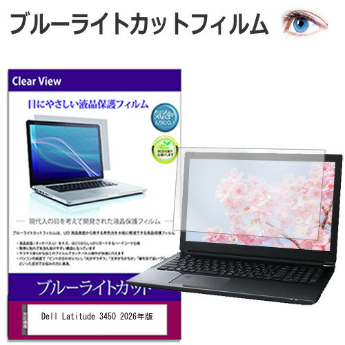 Dell Latitude 3450 2026年版 [14インチ] 保護 フィルム カバー シート ブルーライトカット 光沢 液晶保護フィルム 互換品 【メディアカバーマーケット】