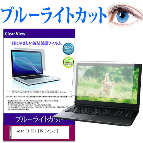 Acer E1-531 [15.6インチ] ブルーライト