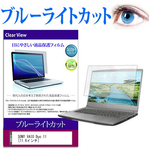 SONY VAIO Duo 11 11.6インチ ブルーライトカット 液晶保護フィルム 液晶カバー 液晶シート 有償交換保証付き