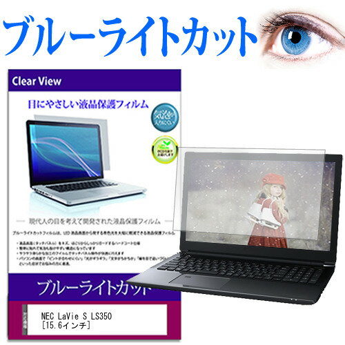 NEC LaVie S LS350 15.6インチ ブルーライトカット 液晶保護フィルム 液晶カバー 液晶シート 有償交換保証付き