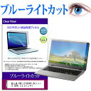 富士通 FMV LIFEBOOK SHシリーズ SH90 13.3インチ ブルーライトカット 液晶保護フィルム 液晶カバー 液晶シート 有償交換保証付き