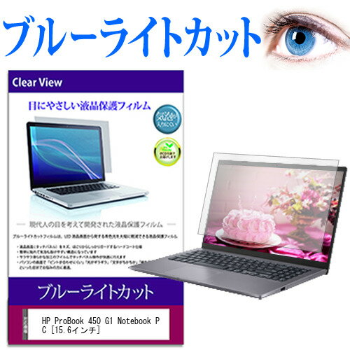 HP ProBook 450 G1 Notebook PC  ブルーライトカット 液晶保護フィルム 液晶カバー 液晶シート 有償交換保証付き