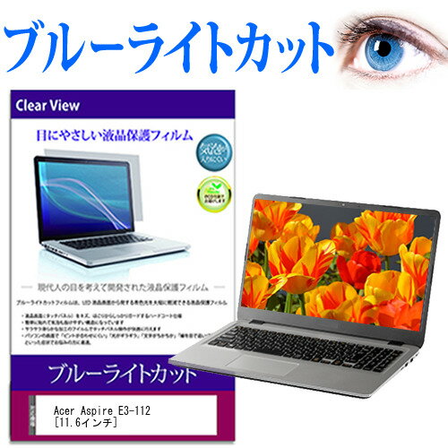 Acer Aspire E3-112 [11.6インチ] ブルーライトカット 液晶保護フィルム 液晶カバー 液晶シート