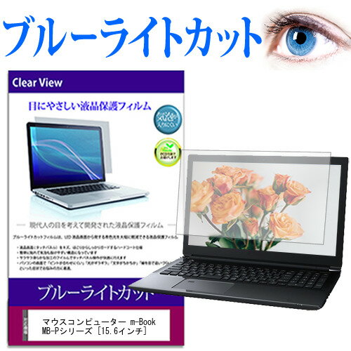 マウスコンピューター m-Book MB-Pシリーズ [15.6インチ] ブルーライトカット 液晶保護フィルム 液晶カバー 液晶シート 有償交換保証付き