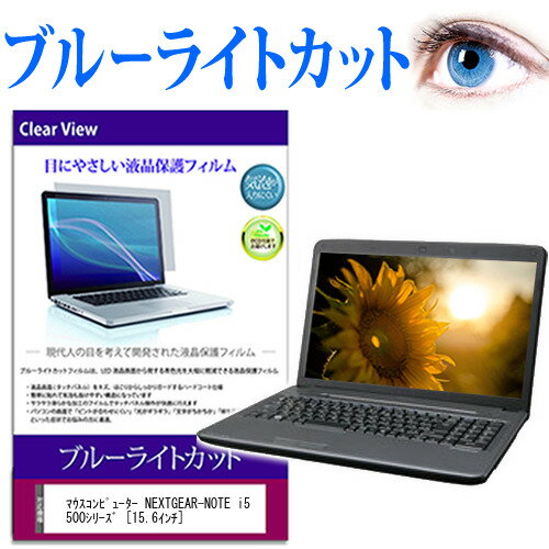 マウスコンピューター NEXTGEAR-NOTE i5500シリーズ [15.6インチ] ブルーライトカット 液晶保護フィルム 液晶カバー 液晶シート 有償交換保証付き