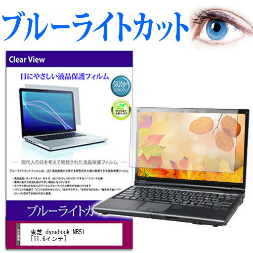 ǥСޡåȤ㤨 dynabook NB51 [11.6] ֥롼饤ȥå վݸե վС վ ߴʡפβǤʤ924ߤˤʤޤ