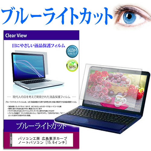 パソコン工房 広島東洋カープ ノートパソコン [15.6インチ] ブルーライトカット 液晶保護フィルム 液晶カバー 液晶シート